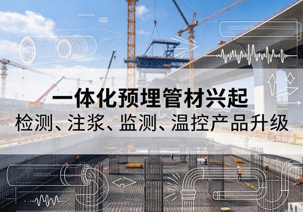 碑林一体化管材产品兴起，声测注浆一体管、多功能预埋管应用增多